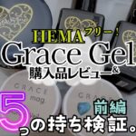 【HEMAフリー 】グレースジェル購入品レビュー♪持ち検証！　#グレースジェル #ジェルネイル #ジェルネイルアレルギー