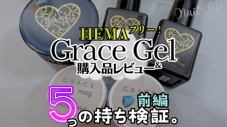 【HEMAフリー 】グレースジェル購入品レビュー♪持ち検証！　#グレースジェル #ジェルネイル #ジェルネイルアレルギー