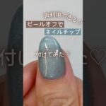 【再利用OK！ 】ネイルチップをグレースジェルのピールオフベースで付けてみた♪ #グレースジェル #ネイルチップ #ピールオフジェル