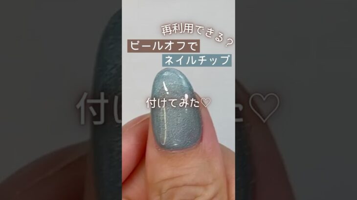 【再利用OK！ 】ネイルチップをグレースジェルのピールオフベースで付けてみた♪ #グレースジェル #ネイルチップ #ピールオフジェル