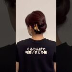 くるりんぱとクリップで崩れないまとめ髪🌷#ヘアアレンジ #簡単ヘアアレンジ #まとめ髪 #ロングヘア #hairstyle #hairstyles #updo #lowbunupdo