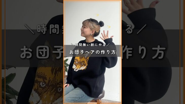 【慣れたら30秒】よく質問されるお団子ヘアの作り方解説します！✨#お団子ヘア #ミディアムヘア#簡単ヘアアレンジ#カジュアルコーデ #hairstyle #howto #shorts #cpcm