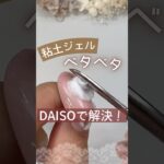 【粘土ジェル】ベタベタくっつく問題はダイソーのメイクスパチュラで解決！#キャンドゥネイル #粘土ジェル #100均ジェルネイル