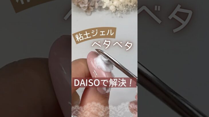 【粘土ジェル】ベタベタくっつく問題はダイソーのメイクスパチュラで解決！#キャンドゥネイル #粘土ジェル #100均ジェルネイル