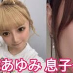 浜崎あゆみ（46）息子公開！ナチュラルメイクの美しさ＆背中タトゥーが話題に
