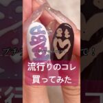 プチプラだぁぁ！！#ジェル #ジェルネイル #ネイル #セルフネイル #おかば #トレンド #ネイルアート #ネイルデザイン