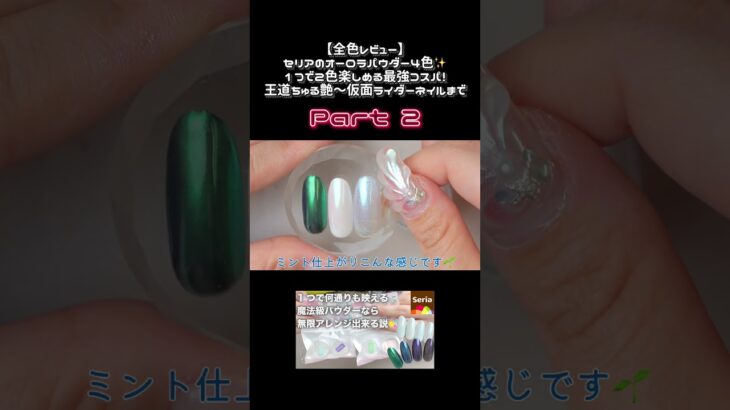 【神コスパ】セリアのオーロラパウダー🌈✨2色入りで110円は最強すぎる！【全4色】