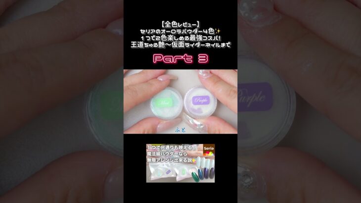 【神コスパ】セリアのオーロラパウダー🌈✨2色入りで110円は最強すぎる！【全4色】