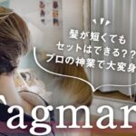 京都｜ショートでも美しいまとめ髪に♪ヘアセット専門店【Tagmaruタグマル】短い髪の毛もお手のもの｜着付け・メイク・ヘアセット｜着物に合うヘアセット♪｜早くて美しくきまる｜