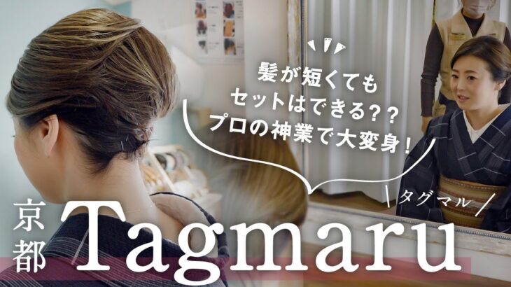 京都｜ショートでも美しいまとめ髪に♪ヘアセット専門店【Tagmaruタグマル】短い髪の毛もお手のもの｜着付け・メイク・ヘアセット｜着物に合うヘアセット♪｜早くて美しくきまる｜