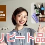【鬼リピート】しているナチュラルコスメ11点紹介🌿💆‍♀️スキンケア|メイク|ボディケア|インナーケア|日用品など