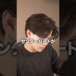 2025年最新版ナチュラルセンターパート簡単解説！#センターパート