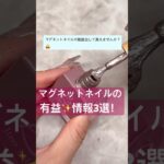 【沈める】ってしってる❓#ジェルネイル #ジェルネイル #ネイル #セルフネイル #おかば #マグネットネイル #セルフジェルネイル #ネイルアート #ジェルネイルデザイン