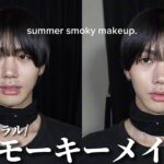 夏のナチュラルスモーキーメイクをご紹介します🩵🖤