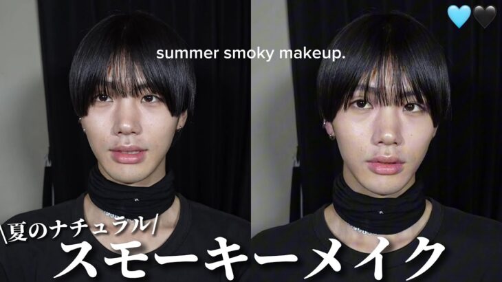 夏のナチュラルスモーキーメイクをご紹介します🩵🖤