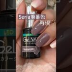 【絶妙♡】セリアジェルネイル廃番色『ニュアンスグレー』を再現！ #セリアジェルネイル #100均ジェルネイル #セルフネイル