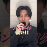 全男子やるべき最強メンズメイク