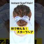 秒で映える！スカーフリボンヘア🎀｜簡単まとめ髪アレンジ #shorts