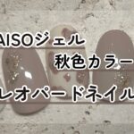 【秋色カラー】ダイソージェルのくすみカラーでレオパードネイル