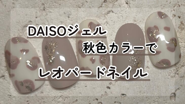 【秋色カラー】ダイソージェルのくすみカラーでレオパードネイル