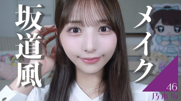 【坂道アイドル風】ナチュラル垢抜けメイク♡【崩れにくい】