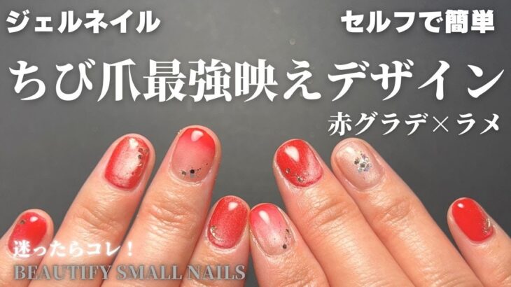 【ちび爪】短くても可愛いジェルネイル　最強に映える！赤グラデ×ラメネイル　#ジェルネイル　#赤グラデ　#nails
