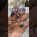【ジェルミーワン新色】秋ネイルに塗りたいネイビーはこれ♡ #ジェルミーワン #ジェルネイル #秋ネイル