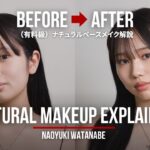【有料級】Before→Afterで見るナチュラルベースメイク解説