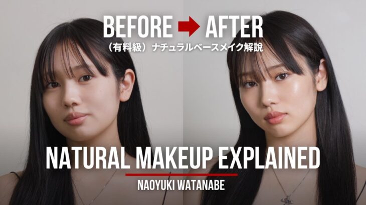 【有料級】Before→Afterで見るナチュラルベースメイク解説