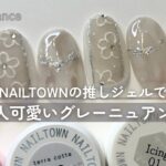 NAILTOWNの推しカラーで、大人可愛いグレーニュアンスネイル【ニュアンスネイル】