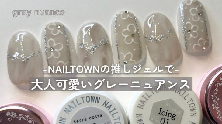 NAILTOWNの推しカラーで、大人可愛いグレーニュアンスネイル【ニュアンスネイル】