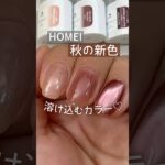 【秋の新色♡】HOMEIウィークリージェルが良き色！#セルフジェルネイル #ウィークリージェル #homei