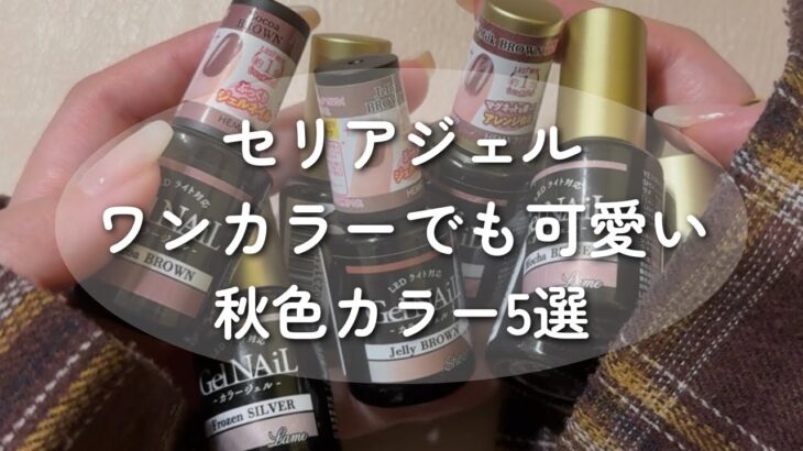 【セリアジェルネイル】ワンカラーでも可愛い秋色カラーはこれ！可愛すぎるバーガンディカラーも作ったよ🍂