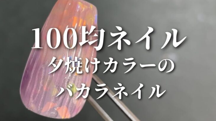 【100均ネイル】バカラネイル作っていこう♪夕焼けカラーで秋にもピッタリ🌆