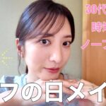 【時短命】普段のナチュラルメイクはこんな感じ