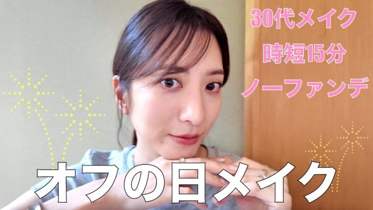 【時短命】普段のナチュラルメイクはこんな感じ