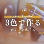 330円分のカラージェルで作る秋のチェックデザイン💅