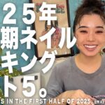 2025年上半期にサロンで人気だったネイルデザインランキング勝手にベスト５で振り返ってみました【マイニーネイル】