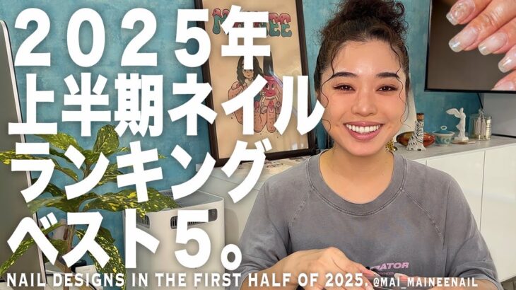 2025年上半期にサロンで人気だったネイルデザインランキング勝手にベスト５で振り返ってみました【マイニーネイル】