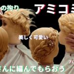 アレンジヘア　アミコミヘアプロが教える　long hair hairstyles #和髪#まとめ髪 ＃成人式ヘア＃アップスタイル＃アップヘア教室#japanese hair
