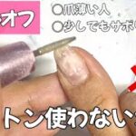 【サボりオフ】爪薄い・痛めたくない人はこれ❗️フィルインで楽オフ　#セルフネイル #nails