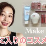 【お気に入りのコスメだけでメイク】30代｜ツヤ肌｜ナチュラルメイク💄　