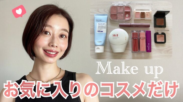 【お気に入りのコスメだけでメイク】30代｜ツヤ肌｜ナチュラルメイク💄　
