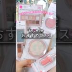 これが100円で買えるのガチ⁉︎ダイソーの新作コスメがおすすめすぎる #美容 #コスメ #メイク #100均 #daiso
