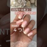 【４つのポイント♡】100均ベイビーブーマーネイルのやり方！セリアジェルネイル使用！ #ベイビーブーマーネイル #100均ジェルネイル #ネイル