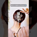 失敗しない！バンスクリップ!! #ヘアアレンジ #ミディアムヘア #ヘアアレンジ動画 #ヘアクリップ #簡単ヘアアレンジ #時短ヘアアレンジ #セルフヘアアレンジ