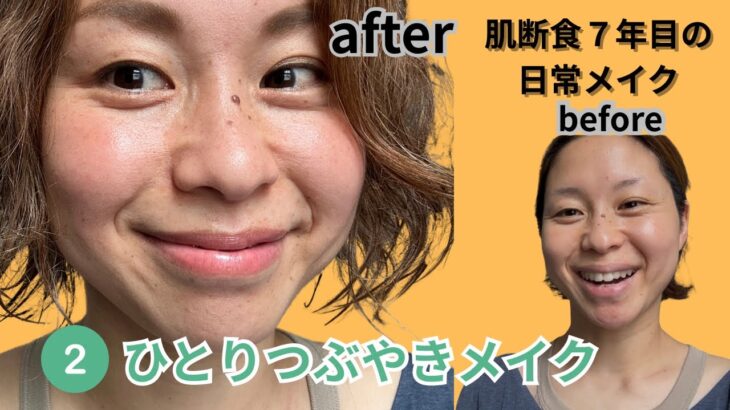 【自肌育メイク】肌断食していてもメイクはする！！#肌断食　#自肌育　#ナチュラルメイク