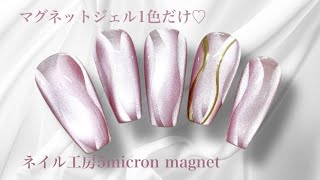 マグネットジェル1色でできる🩷うねうねネイルデザイン✨