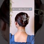 簡単すぎるバンスクリップ #ミディアムヘア #ヘアアレンジ #ヘアアレンジ動画 #ヘアクリップ #簡単ヘアアレンジ #時短ヘアアレンジ