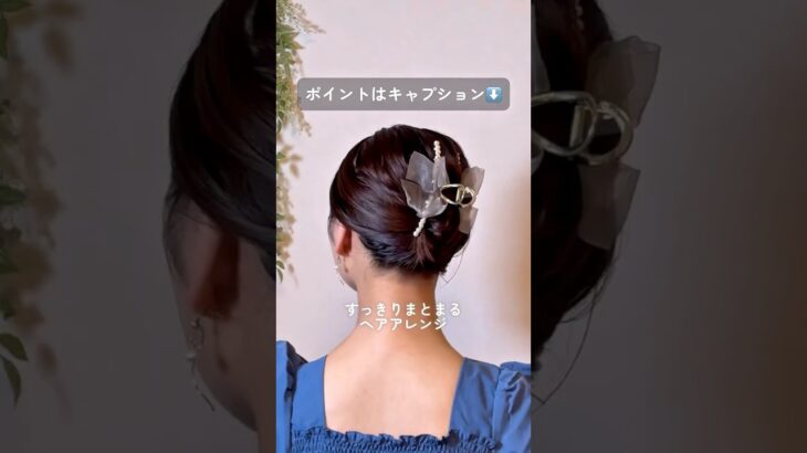 簡単すぎるバンスクリップ #ミディアムヘア #ヘアアレンジ #ヘアアレンジ動画 #ヘアクリップ #簡単ヘアアレンジ #時短ヘアアレンジ